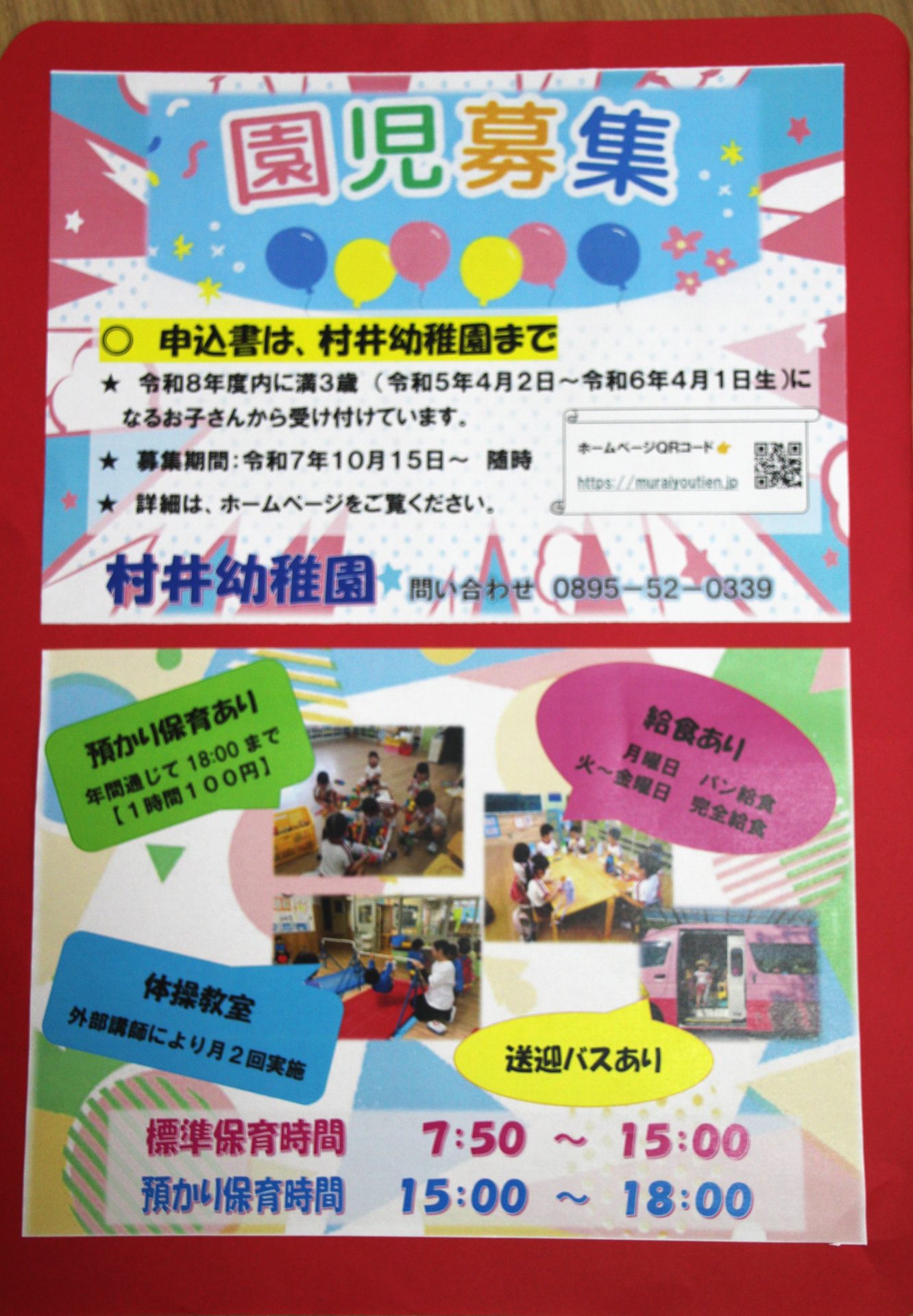 令和8年度園児募集ポスター