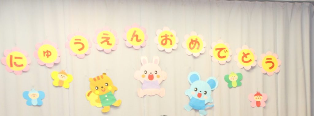 始業式・入園式